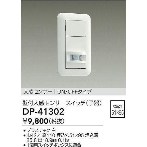 DAIKO 壁付人感センサースイッチ DP 41302 DP41302 DAIKO オールライト Yahoo 店 通販 Yahoo