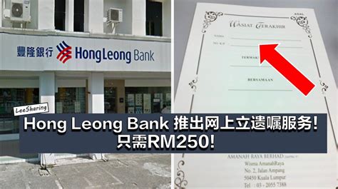 2 & 3 pusat dagangan bakri off jalan bulatan bakri 84000 muar, taman sri emas, 84000 muar, johor, מלזיה. Hong Leong Bank 推出网上立遗嘱服务!只需要RM250!原价RM500! - LEESHARING