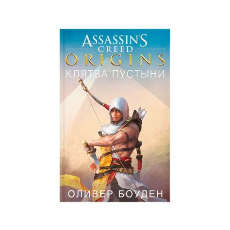 Книга Assassin s Creed Origins Клятва пустыни видеоигры рф