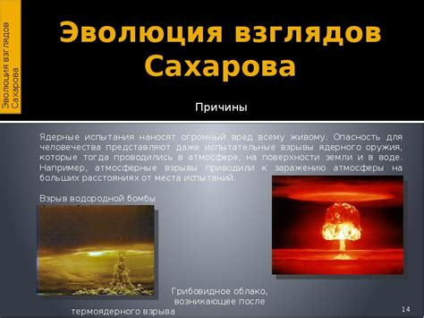Именно сахарову принадлежит основная идея в создании столь мощной бомбы. А.Д. Сахаров - выдающийся ученый и правозащитник ...