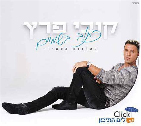 הזמר המוכר שנתפס עם נערת ליווי. קובי פרץ - כתוב בשמיים אלבום חדש | רדיו קליק לים התיכון