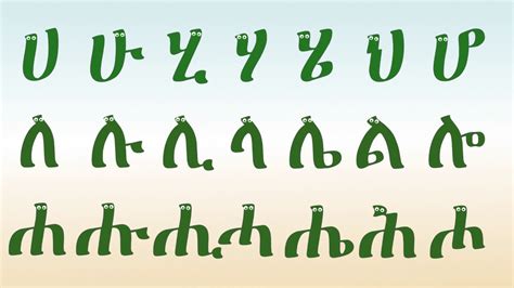 Eritrean ፊደላት ትግርኛ ካብ ሀ ክሳብ ሐ Alphabet Tigrgna ሀ ሐ Youtube