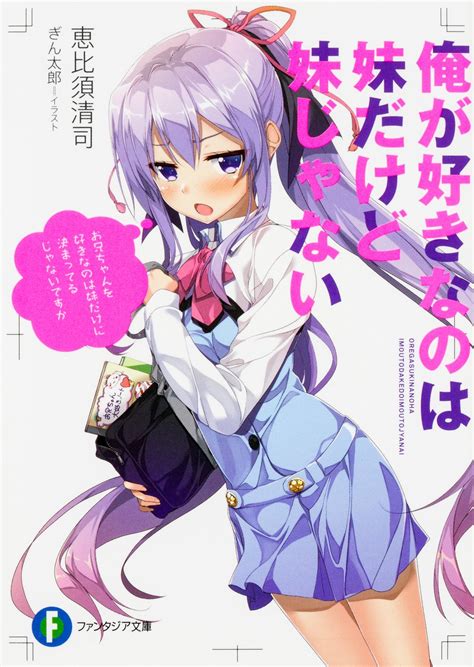 La Novela De Ore Ga Suki Nano Wa Imōto Dakedo Imōto Ja Nai Tendrá Manga