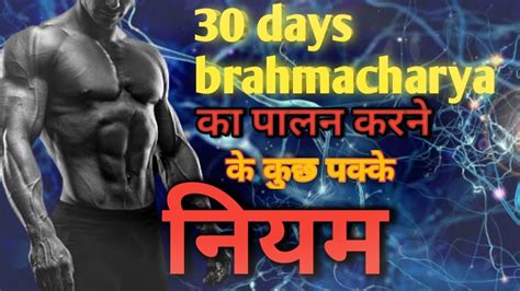 ऐसे करो 30 दिन Brahmacharya का पालन Brahmacharya Motivation 100
