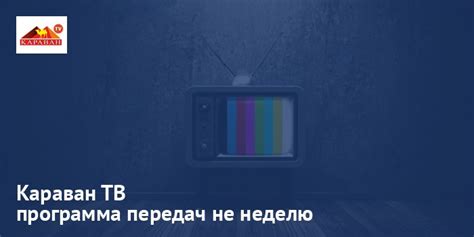 «матч!» — канал для молодой и семейной аудитории о здоровом образе жизни. Программа передач Караван ТВ на сегодня и на неделю