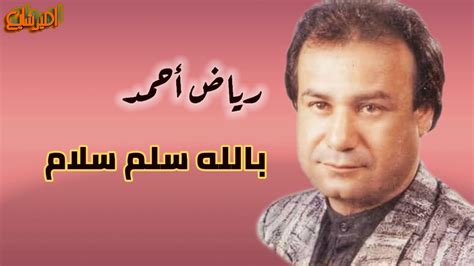 رياض احمد~ موال يا منهل الروح. ‫رياض احمد بالله سلم سلام ( جودة عالية ) .‬‎ - YouTube