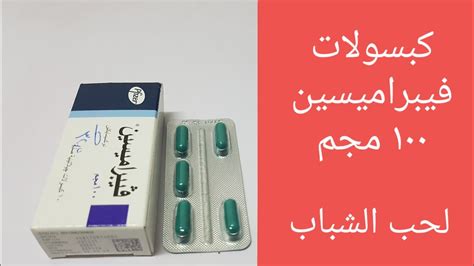 دوفاديلان duvadilan الجرعة ودواعي الاستعمال، دوفاديلان من الأدوية التي تستخدم في علاج عدد كبير من الأمراض ومن أهمها التقلصات التي تحدث بالأوعية الدموية والإجهاض المتكرر، كما يعالج الأورام التي تحدث للأم بعد الولادة. ‫كبسولات فيبراميسين ١٠٠ لعلاج حب الشباب دواعي الاستعمال‬‎ - YouTube