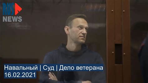 Алексей навальный был задержан в шереметьево. ⭕️ Навальный | Суд | Дело ветерана | 16.02.2021 - YouTube