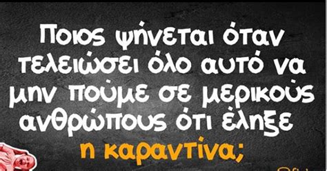 Όπως είπε η κυβερνητικός εκπρόσωπος την επόμενη εβδομάδα. Κορωνοϊός και Πάσχα: 35 ατάκες για το mood των ημερών ...