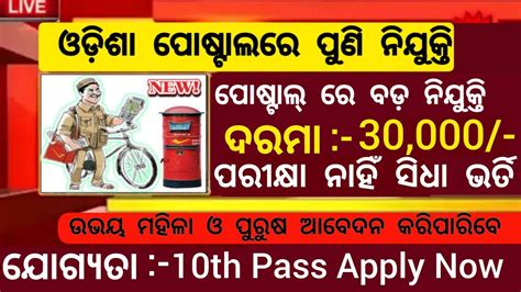Odisha Postal Gds Gramin Dak Sevak Requirment Th Pass Jobs