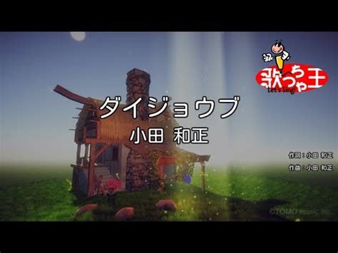While playing a yes/no game, one can get drown into their own thoughts, because nobody except the. 【カラオケ】ダイジョウブ/小田 和正 - YouTube