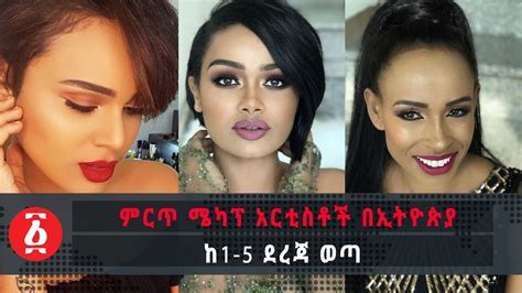 Ethiopia ምርጥ ሜካፕ አርቲስቶች በኢትዮጵያ ከ 1 5 ደረጃ ወጣ The Top 5 Best Ethiopian