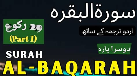 Surah Al Baqarah رکوع 29 Part 1 With Urdu Translation سورۃ