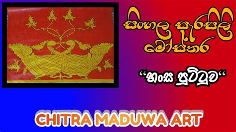 Sinhala Sarasili Mosthara Hansa Puttuwa Traditional Art In Sri