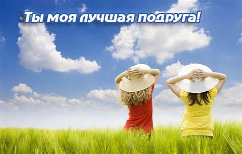 Картинки с надписями. Ты моя лучшая подруга. Картинка - Картинки с надписями. Ты моя лучшая подруга.