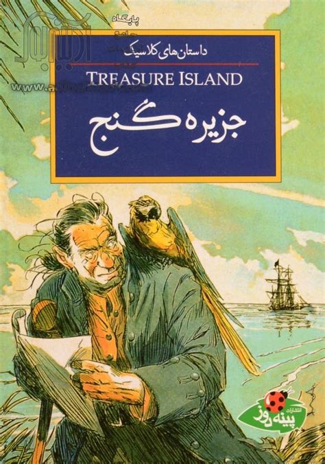 کتاب جزیره گنج ~رابرت لوئیس استیونسون، مهسا طاهریان مترجم نشر پینه