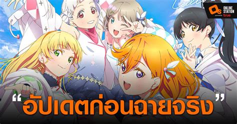 Fm one ชวนฟังเพลง…เคล้าเสียงฝน ตลอดเดือน กรกฎาคม 2021. Love Live! Superstar!! เผยข้อมูลใหม่และเตรียมฉายในเดือน ...