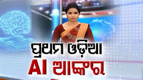 Odisha Gets First Artificial Intelligence News Anchor Lisa YouTube