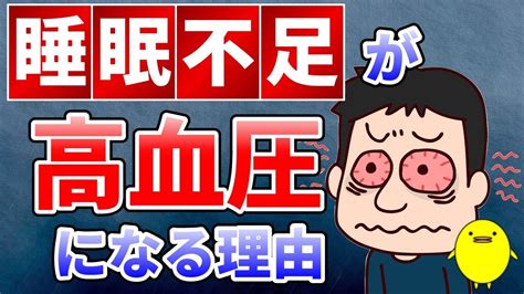 寝不足が高血圧になる原因と改善する3つの食べ物【睡眠は大切】