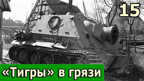 15 Тигры в грязи Воспоминания немецкого танкиста YouTube