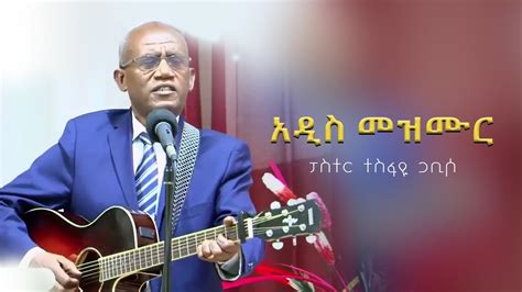 🔴 ፓስተር ተስፋዬ ጋቢሶ Pastor Tesfaye Gabiso አድስ መዝሙር New Gospel Song