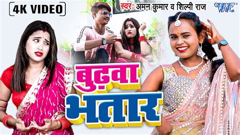 Video ~ Shilpi Raj का यह गाना मार्किट में गर्दा मचा रहा है Budhwa