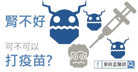 綜合醫療中心 身體檢查中心 長者優惠 長者醫療券 疫苗資助計劃. 葉時孟醫師 - 高雄五甲、前鎮區佑鎮診所(雙RO洗腎中心): 我腎不好，可以打流感疫苗嗎