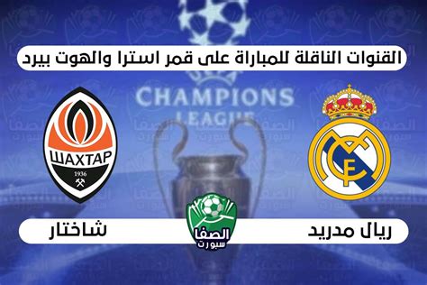 أعلن الاتحاد الأوروبي لكرة القدم، إسناد مهمة إدارة لقاء ريال مدريد وتشيلسي، بعد غدٍ الثلاثاء، إلى الحكم الهولندي داني ماكيلي. القنوات الناقلة لمباراة ريال مدريد وشاختار دونيتسك علي ...