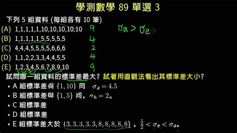 名師雲集 #頂大 #國立大學 #轉學考 #學測 #指考 #員林志光 #超級考試王 #測評系統 #班導師 #高中補習班 #全國名師 #進度班 #英數物化 #員林高中 💟員林志光數位學院💟. 學測數學89 單選3：五組標準差的比大小 | 一維數據 | 均一教育平台