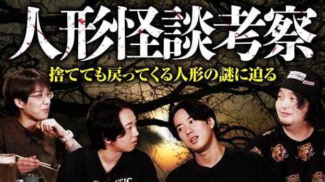 人形怪談における最大の謎。何度捨てても戻ってくる人形の秘密を早瀬康広先生が語ります！【夜釣り怪談会④】 Youtube