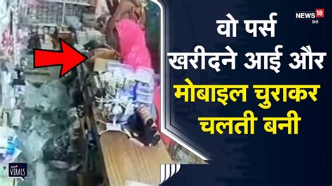 Viral महिला ने दुकानदार को उलझाया और Mobile चुराकर चलती बनी Jhansi Up News Youtube