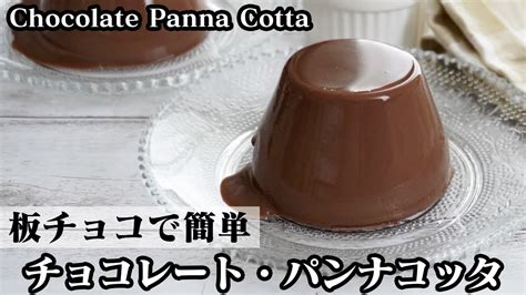 チョコレート・パンナコッタの作り方板チョコで簡単！口溶けなめらか♪とろける食感です How To Make Chocolate Panna Cotta 【料理研究家ゆかり】【たまごソムリエ