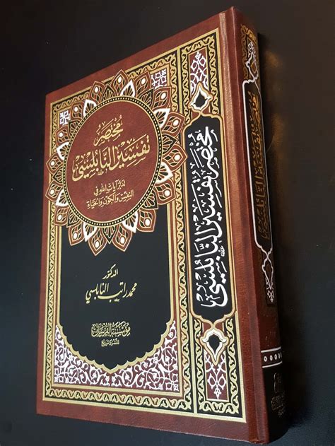 Islamic Book Tafsir Al Quran Koran By Mohammed Rateb Etsy