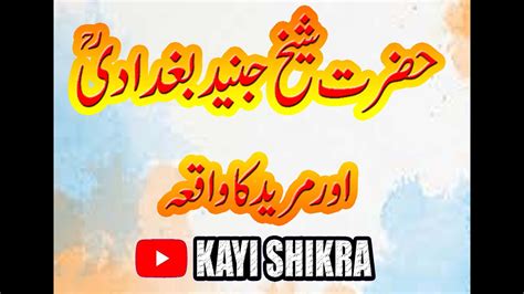 Hazrat Junaid Baghdadi R A Aur Shagird Ka Waqia YouTube