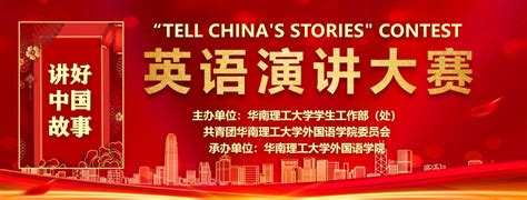 English Speech Contest Tell Chinas Stories Was Successfully Held