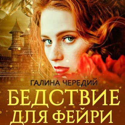 Бедствие для фейри - Галина Чередий, читать онлайн, скачать электронную Картинка - Бедствие для фейри - Галина Чередий, читать онлайн, скачать электронную