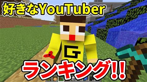 √1000以上 マイクラ ランキング Minecraftの画像だけ