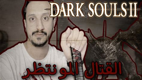 دارك سولز 2 قاتل التنين 14 Dark Souls 2 Youtube