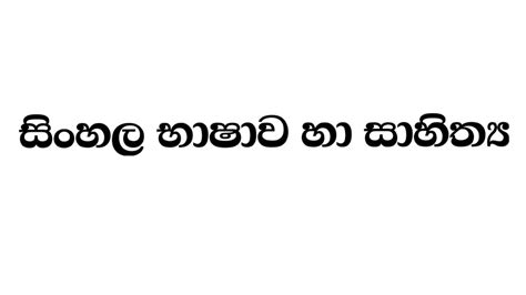 Sinhala Bashawa Ha Sahithya Youtube