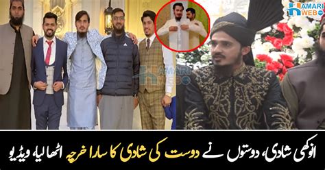 Latest News By Hamariweb دوست کی شادی کا خرچہ اٹھا لیا ۔۔ پاکستان کی انوکھی شادی، جس میں