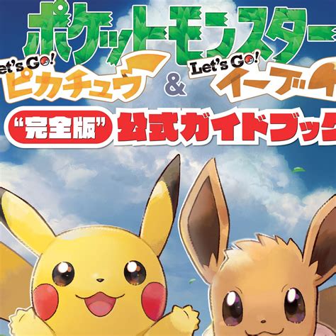 Jun 04, 2019 · イーブイの進化先・進化方法一覧. ポケモン Let's Go! ピカチュウ イーブイ、攻略本が2種類登場