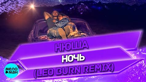 Nyusha Ночь Leo Burn Remix Official Audio 2018 YouTube