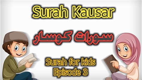 Surah Kausar Surah For Kids Episode 3 Quran For Kids Youtube