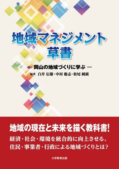 地域マネジメント草書｜株式会社大学教育出版