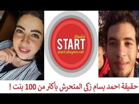 ضحايا المتحرش و المغتصب احمد بسام زكي يحكون عن الواقعة. حقيقة أحمد بسام زكي المتحرش بأكثر من 100 بنت - YouTube