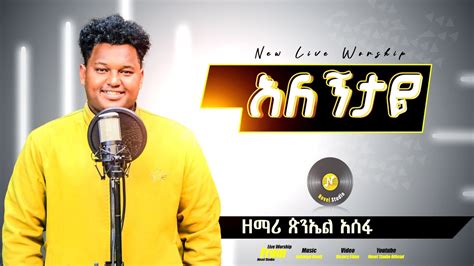 ጵንኤል አሰፋ አለኝታዬ Gete Singer Piniel New Ethiopian Protestant Amharic