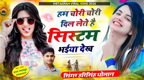 हम चोरी चोरी दिल लेते हैं सिस्टम भईया देख सिंगर हरिसिंह धौलान॥ System Harisingh Dholan Song