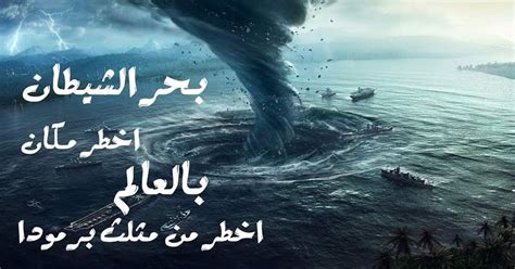 فما هي حقيقة هذا اللغز؟ بحر الشيطان أخطر مكان بالعالم |مثلث التنين