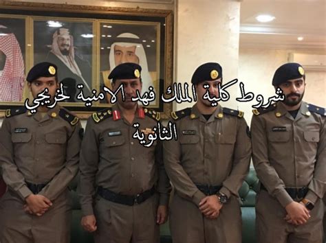 خلاصة الموضوع في 7 نقاط. شروط كلية الملك فهد الامنية لخريجي الثانوية 1442 - الموقع ...