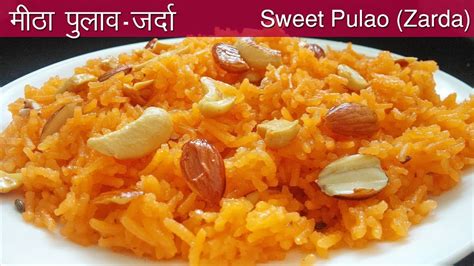 Zarda Rice Recipe मीठे ज़र्दा चावल Zafrani Zarda Sweet Chawal Youtube